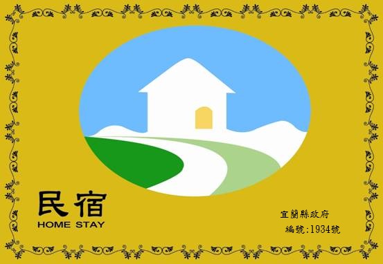 星晏親子民宿的民宿照片